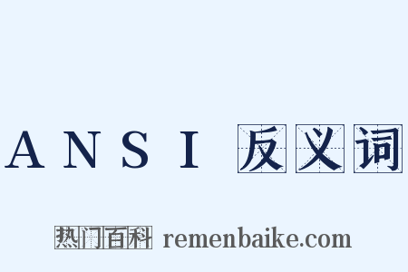ANSI反义词是什么意思的图片